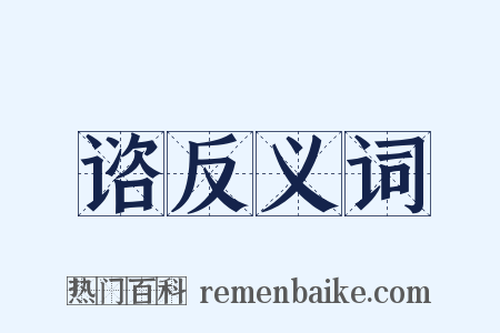 谘反义词是什么意思的图片